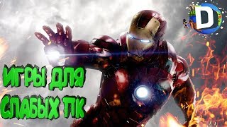 ?ТОП 50 ЛУЧШИХ ИГРЫ 2018 ДЛЯ СЛАБЫХ ПК (+ССЫЛКА НА СКАЧИВАНИЕ)