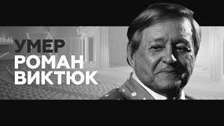 Памяти Романа Виктюка