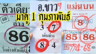 อ.ขาว มาแล้ว #ตัวเดียวให้ 86 # แม่นบนให้ 86# เฮงเฮงให้ 86 #เฉียบขาดบน# กำชัย #1/2/63