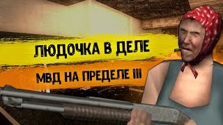 ЛЮДА В ДЕЛЕ, МВД НА ПРЕДЕЛЕ 3 / HISTORY / ADVANCE RP YELLOW
