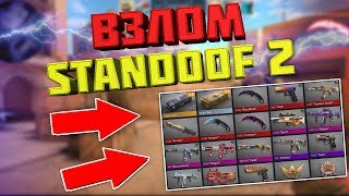 БАГ НА ГОЛДУ И СКИНЫ STANDOFF 2 | БАГИ НА ВЗЛОМ STANDOFF 2 #НЕДОХАКЕРЫ