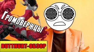 Butthurt-обзор: Thunderbolts (Marvel Now)