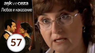 Любовь и наказание 57 серия