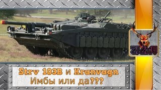 Обзор Шведские топы танки Kranvagn ТТ10, Strv 103B ПТ10, новые имбы wot World of Tanks