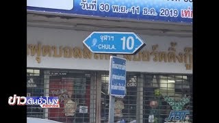 ระทึกกลางกรุง เสียงปืนดังกว่า 20 นัด ซอยจุฬา 10