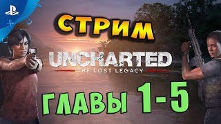 ? Стрим - "Uncharted: The Lost Legacy“ Эксклюзив PS4 / Главы 1 - 5