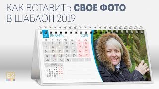 Как вставить свое фото в шаблон календаря 2019 года