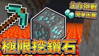【Minecraft】原味生存挑戰＃０４！挑戰極限挖鑽石！⚔️失敗就結束今天的影片⚔️【1.14.4】