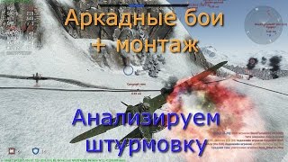 War Thunder Аркадные бои + монтаж (Видео №5) Анализируем штурмовку
