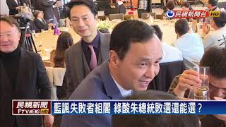 失敗者聯盟被波及 朱:總統選輸是人生最大挫敗－民視新聞