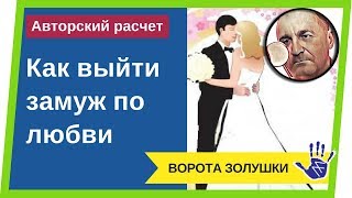 Линия брака или Как выйти замуж по любви. Расчет Ворот Золушки. 2