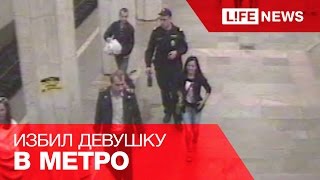 Мужчина жестоко избил девушку в метро
