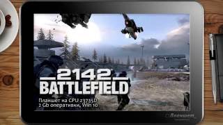 ИГРЫ НА WINDOWS ПЛАНШЕТЕ / Battlefield 2142 / on tablet pc game playing test gameplay