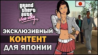 GTA VC - Эксклюзивный Контент для Японии [Сравнение]