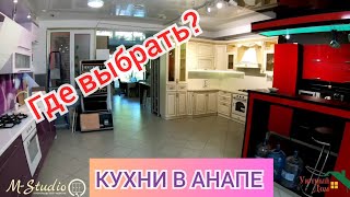 Кухни в Анапе 
#КухниАнапа
Кухни под заказ В Анапе!