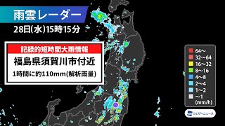 福島県須賀川市付近で1時間に約110mmの猛烈な雨／記録的短時間大雨情報