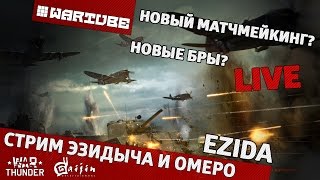 Эзидыч и Омеро - "Анализируем новые БРы" | War Thunder