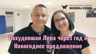 Похудевшая Лена через год и Новогоднее предложение.