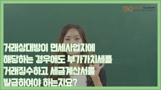 거래상대방이 면세사업자에 해당하는 경우에도 부가가치세를 거래징수 하고 세금계산서를 발급하여야 하는지요?