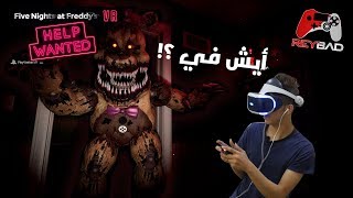 أوكي .... اللعبة مرعبة - فناف في ار FNAF VR: HELP WANTED
