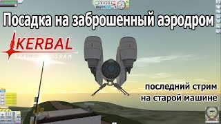 Kerbal Space Program: Посадка на заброшенный аэродром. Ховеркрафт на реактивной тяге.
