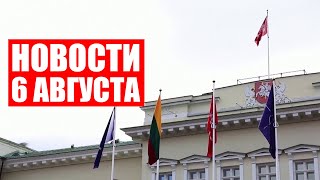 Министры Литвы массово уходят в отпуск / Германию ждут протесты / Пожар на нефтебазе / Новости 06.08