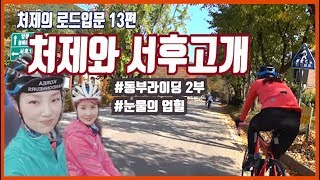 처제의 로드입문 13편 - 서후고개 도전(동부고개 2부)