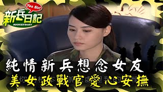 《新兵日記》純情新兵想念女友 美正政戰官愛心安撫