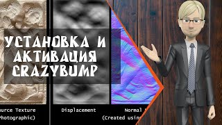 Как активировать CrazyBump 1.22