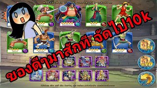 Pirate Legend : สุ่มอีก1หมื่นเบรี EP.นี้ของดีมาจริงๆ !!!