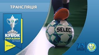 LIVE | Food Centre-СумДУ vs Сокіл | Кубок України 2018/2019. 1/4 фіналу