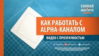 Видео и переходы с прозрачностью / Alpha Channel в VEGAS PRO