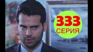 Ты назови 333 Серия - (русские субтитры) - дата выхода