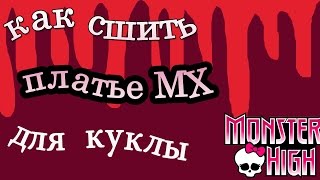 Как сшить платье для кукол монстр хай
