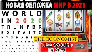 Прогноз РОТШИЛЬДА 2021 АПОКЛИПСИ.С ГРЯДЕТ