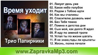 Трио Папирники - Время уходит