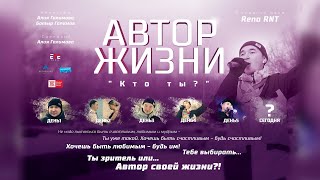 ФИЛЬМ - АВТОР ЖИЗНИ