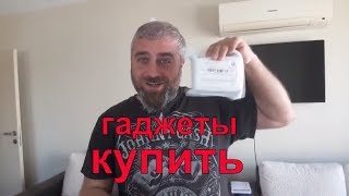 Заказал прямо домой. Как покупать гаджеты в Турции?