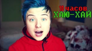 ИВАНГАЙ FEAT-TRINERGY - ХАЮ ХАЙ 10 часов