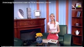 Александр Крикуненко клип на ТВ Не виделись сто лет