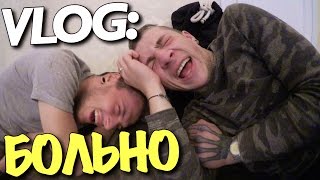 VLOG: БОЛЬНО — СМЕЯТЬСЯ / Андрей Мартыненко