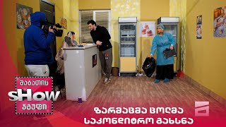 ახალი შაბათის შოუ | ზარმაცმა ცოლმა საკონდიტრო გახსნა