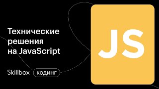 Как разрабатывать приложения на Javascript. Интенсив по программированию