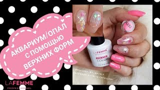 ЭФФЕКТ АКВАРИУМА/ОПАЛА с помощью верхних форм . Красивый дизайн