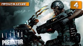 Aliens VS.Predator Прохождение (Миссия Десантника) Часть 4: Джунгли