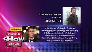 12 წლის, დავით ზედელაშვილის კითხვა | ხალხთან თამაში