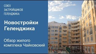 ЖК Чайковский в Геленджике. Жемчужина мкрн. Северный.