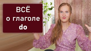 Английский глагол do - все что тебе нужно о нем знать