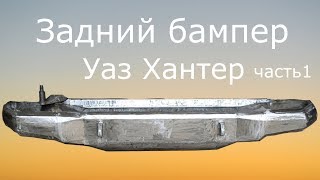 Тюнинг Уаз  Хантер. Задний бампер. Часть 1.