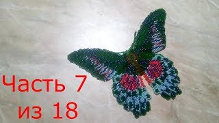 Бабочка из бисера.Часть 7 из 18.